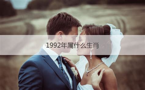 1992年出生生肖|1992年属什么生肖 1992年生肖五行属什么